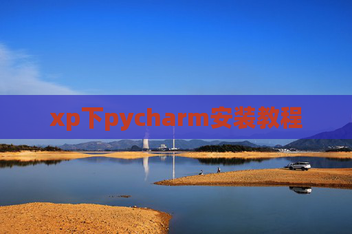 xp下pycharm安装教程 xp下pycharm安装教程